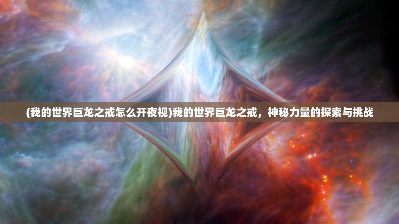 (我的世界巨龙之戒怎么开夜视)我的世界巨龙之戒，神秘力量的探索与挑战