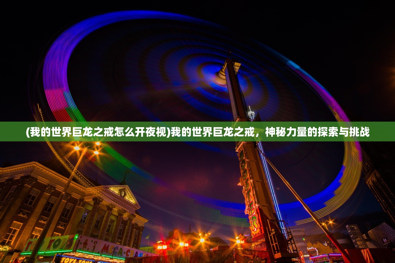 (我的世界巨龙之戒怎么开夜视)我的世界巨龙之戒，神秘力量的探索与挑战