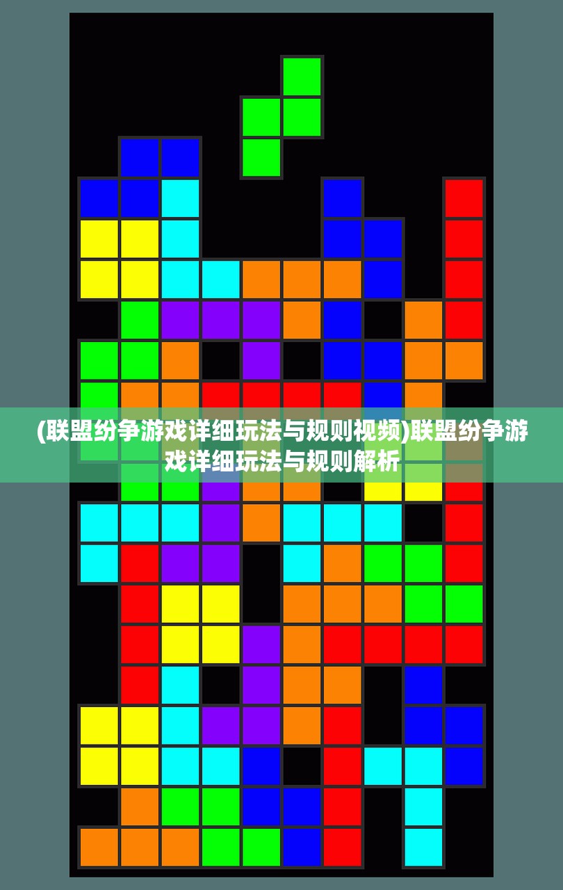 (联盟纷争游戏详细玩法与规则视频)联盟纷争游戏详细玩法与规则解析