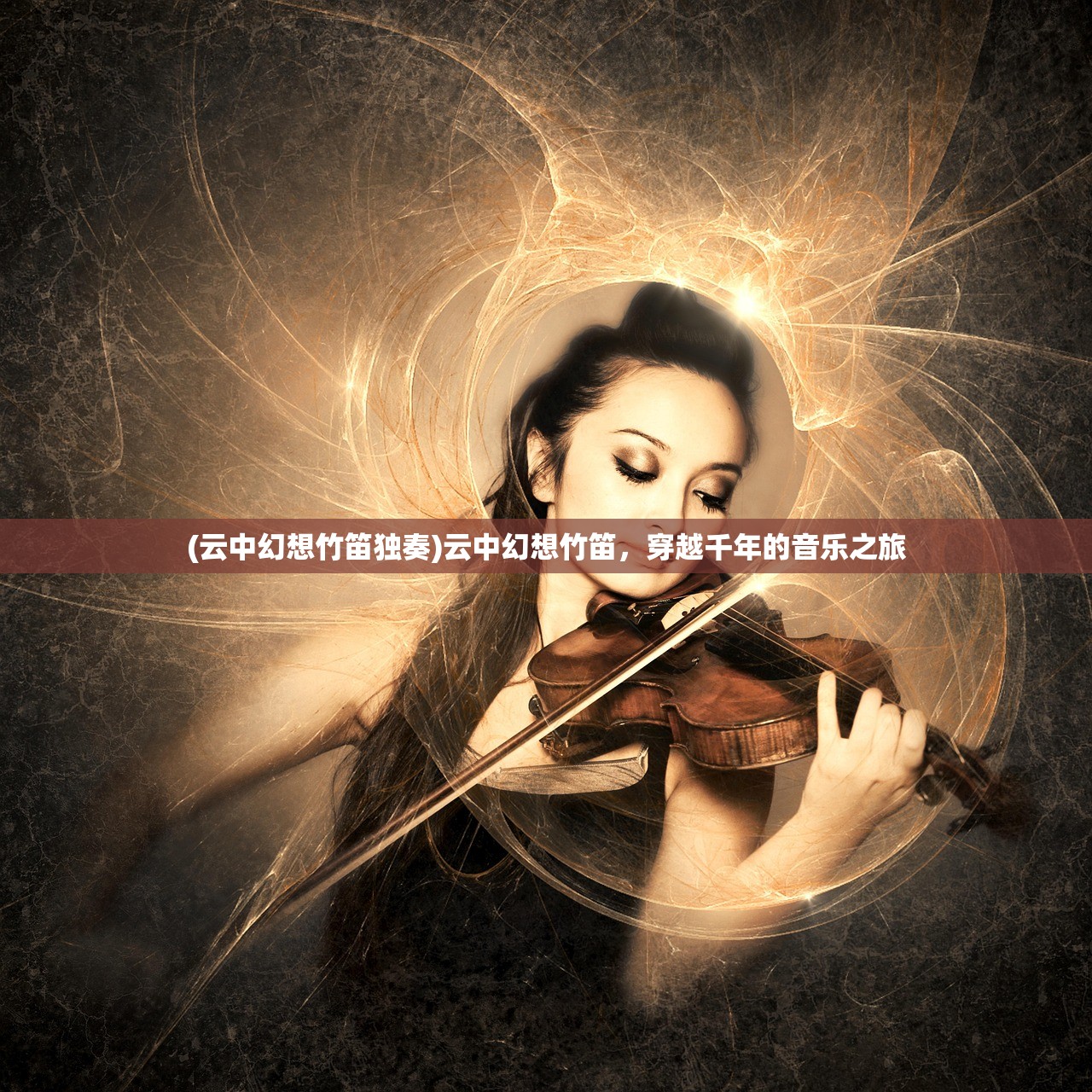 (云中幻想竹笛独奏)云中幻想竹笛，穿越千年的音乐之旅