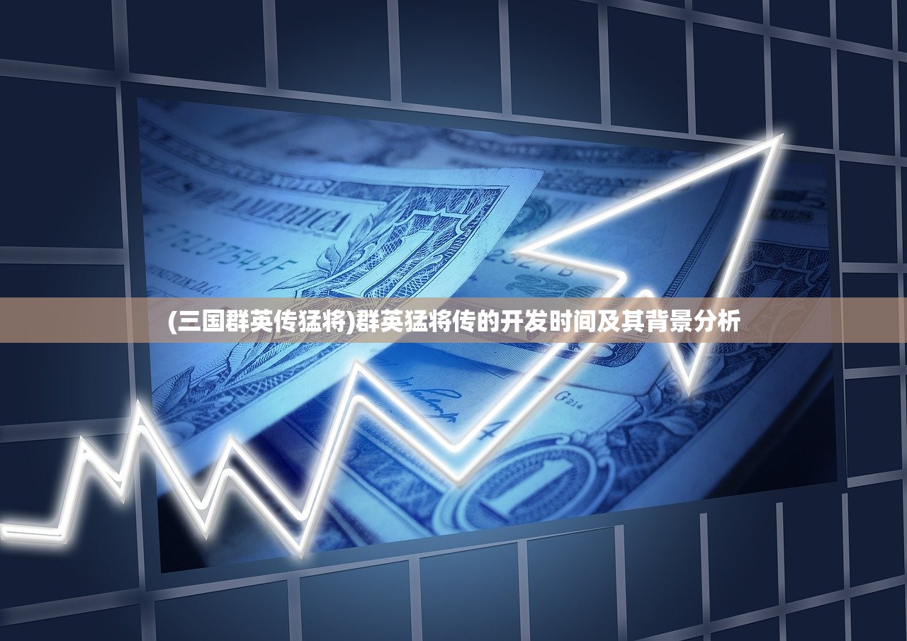 (三国群英传猛将)群英猛将传的开发时间及其背景分析
