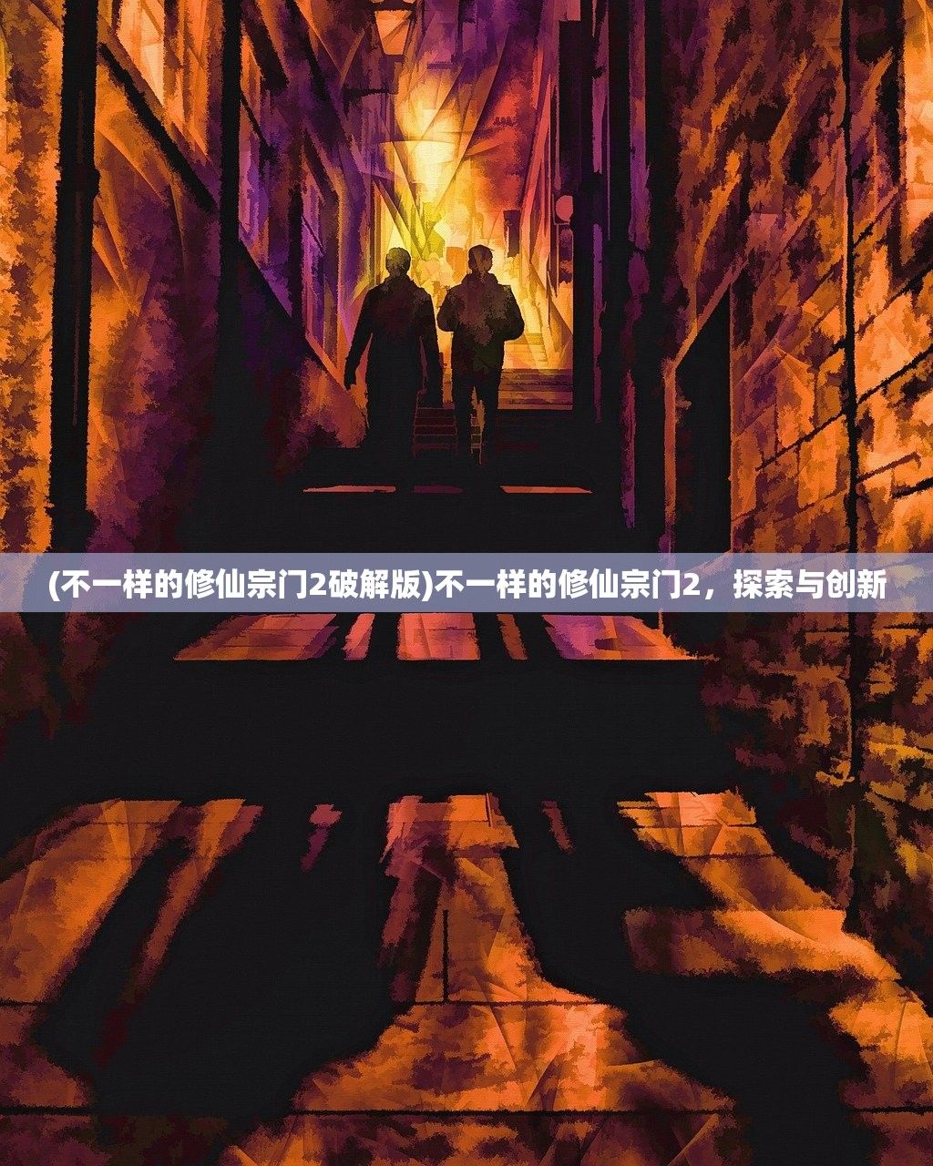 (不一样的修仙宗门2破解版)不一样的修仙宗门2，探索与创新