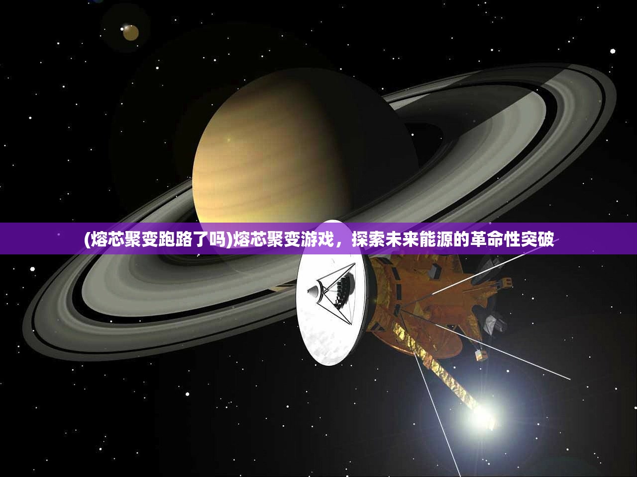 (熔芯聚变跑路了吗)熔芯聚变游戏，探索未来能源的革命性突破