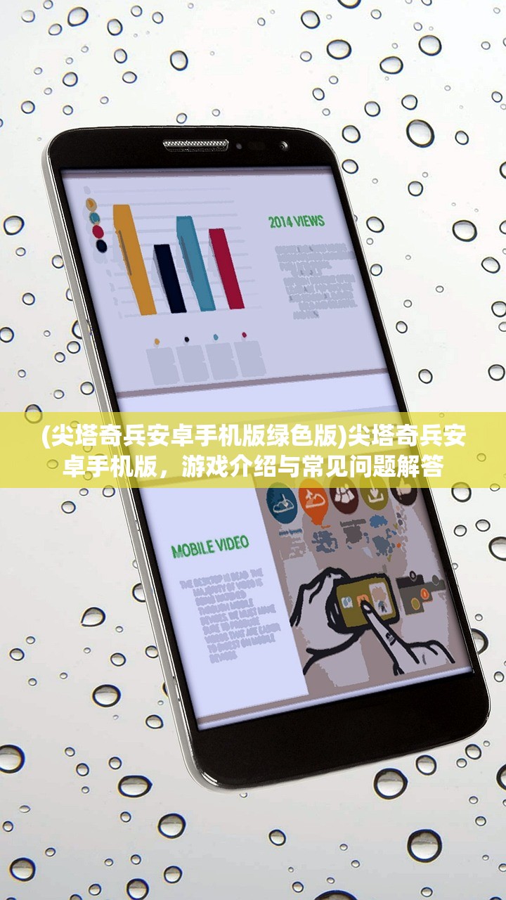(尖塔奇兵安卓手机版绿色版)尖塔奇兵安卓手机版，游戏介绍与常见问题解答