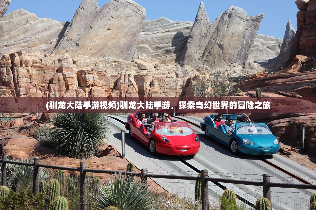 (驯龙大陆手游视频)驯龙大陆手游，探索奇幻世界的冒险之旅