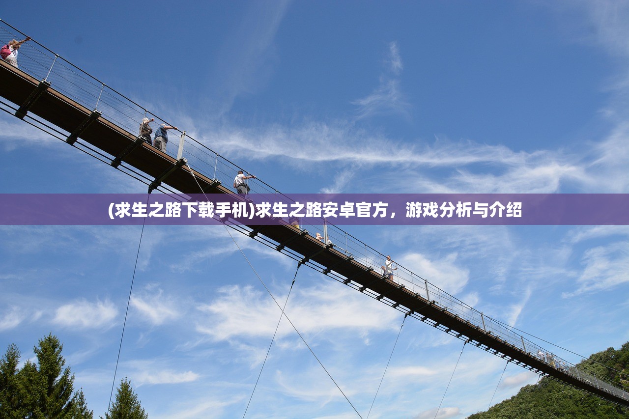 (求生之路下载手机)求生之路安卓官方，游戏分析与介绍