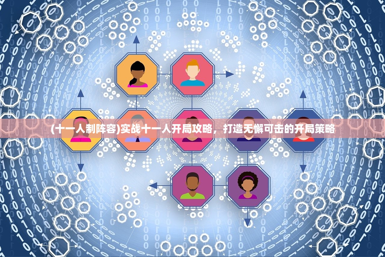 (十一人制阵容)实战十一人开局攻略，打造无懈可击的开局策略