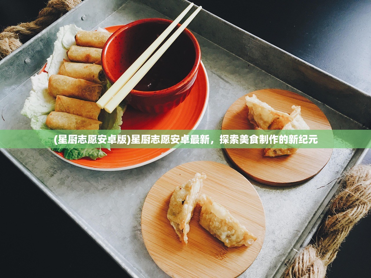 (星厨志愿安卓版)星厨志愿安卓最新，探索美食制作的新纪元