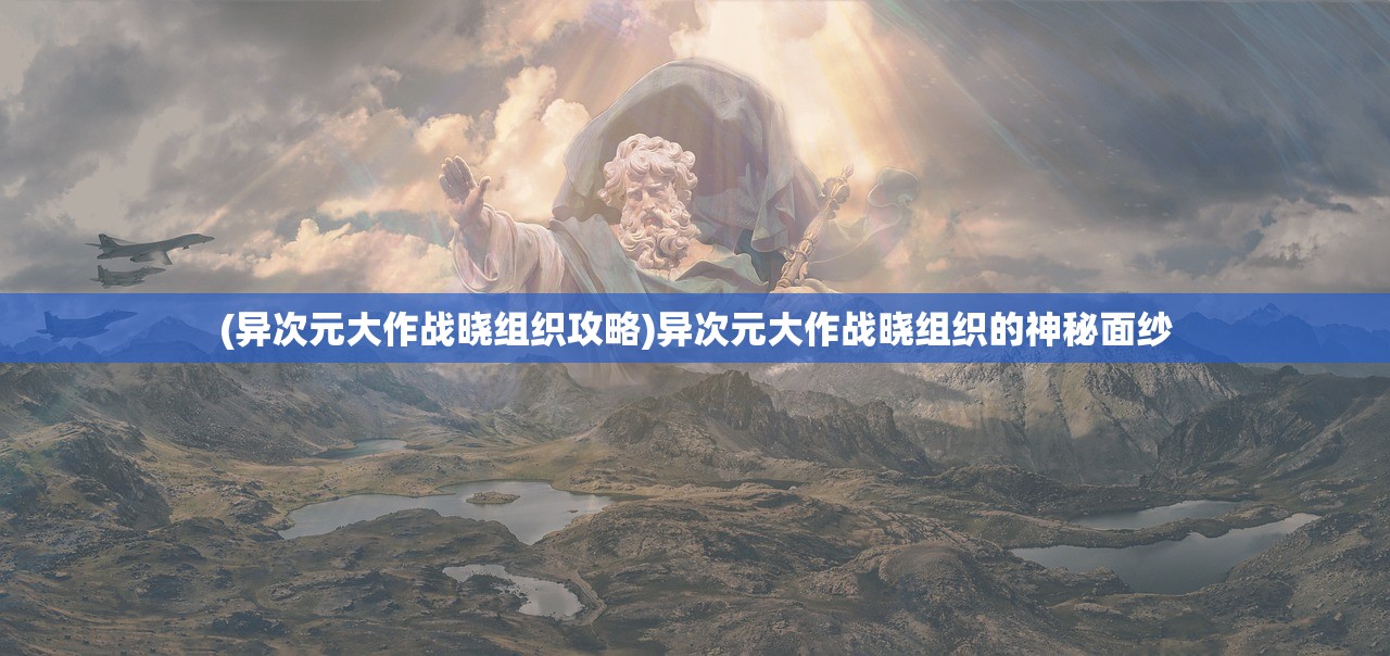 (异次元大作战晓组织攻略)异次元大作战晓组织的神秘面纱