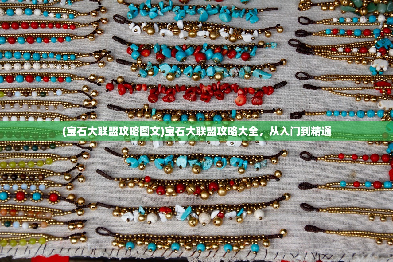 (宝石大联盟攻略图文)宝石大联盟攻略大全，从入门到精通