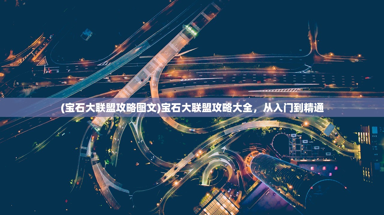 (宝石大联盟攻略图文)宝石大联盟攻略大全，从入门到精通