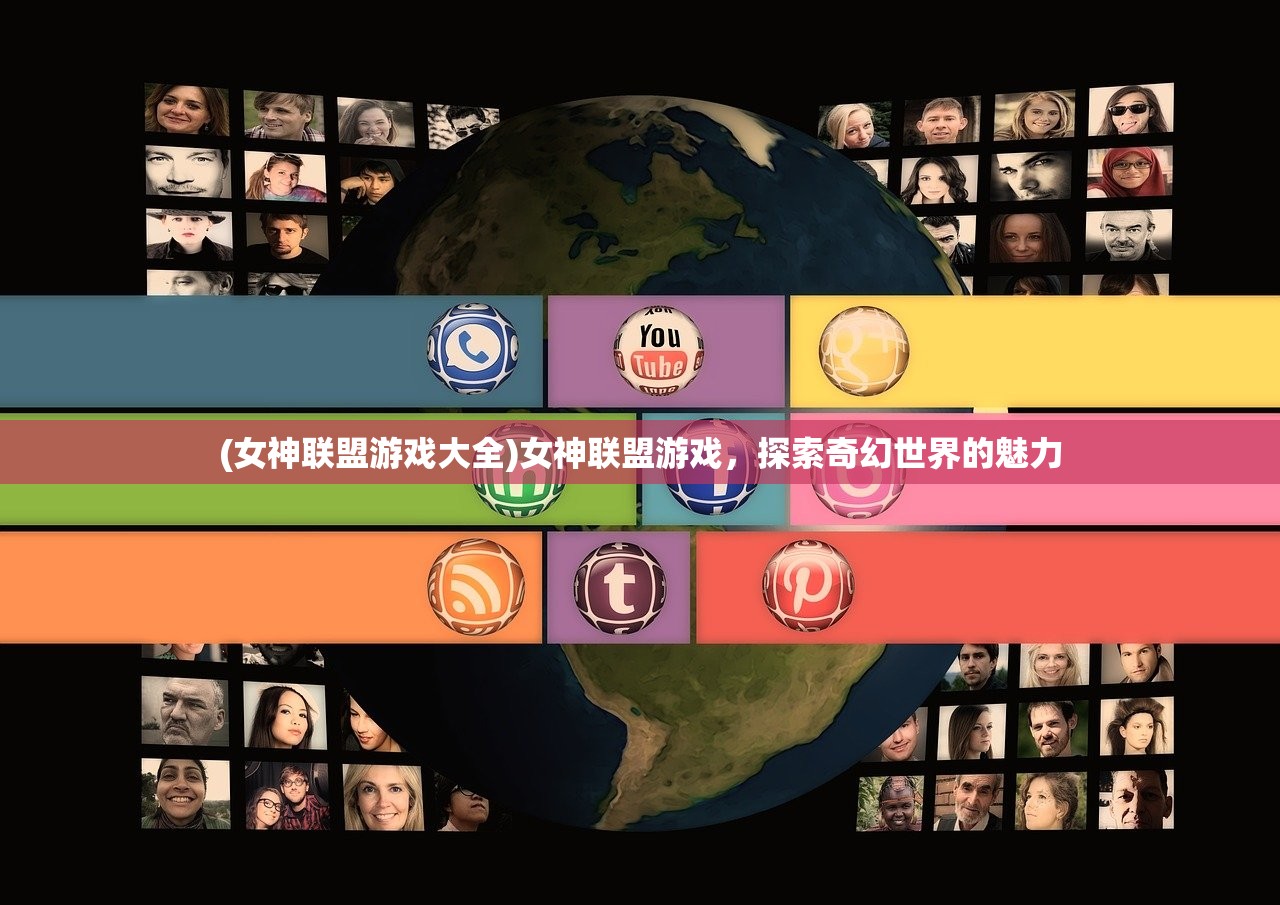 (女神联盟游戏大全)女神联盟游戏，探索奇幻世界的魅力