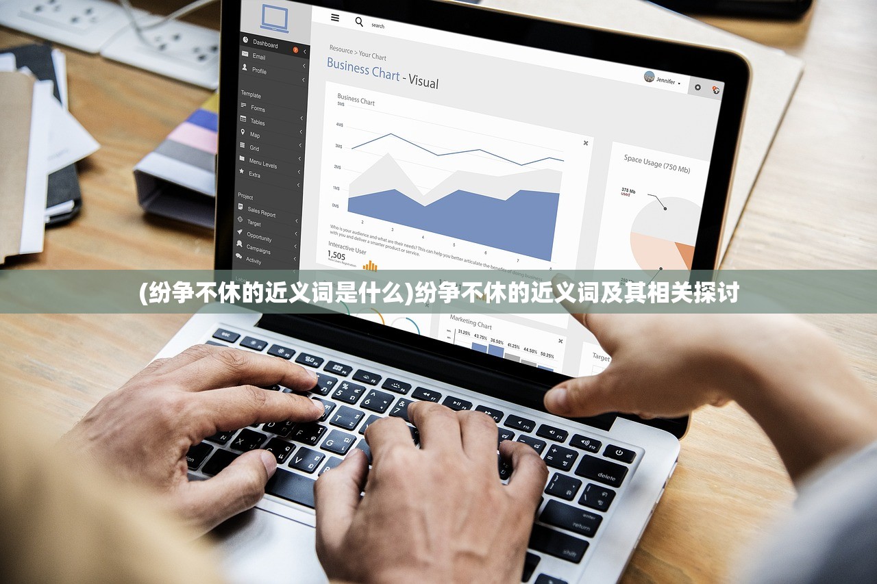 (纷争不休的近义词是什么)纷争不休的近义词及其相关探讨