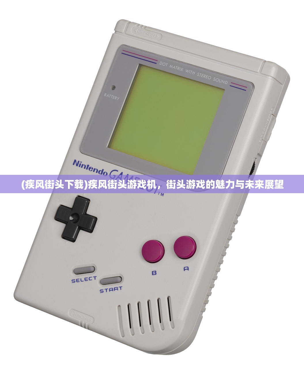 (疾风街头下载)疾风街头游戏机，街头游戏的魅力与未来展望