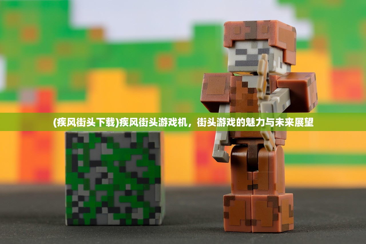 (疾风街头下载)疾风街头游戏机，街头游戏的魅力与未来展望
