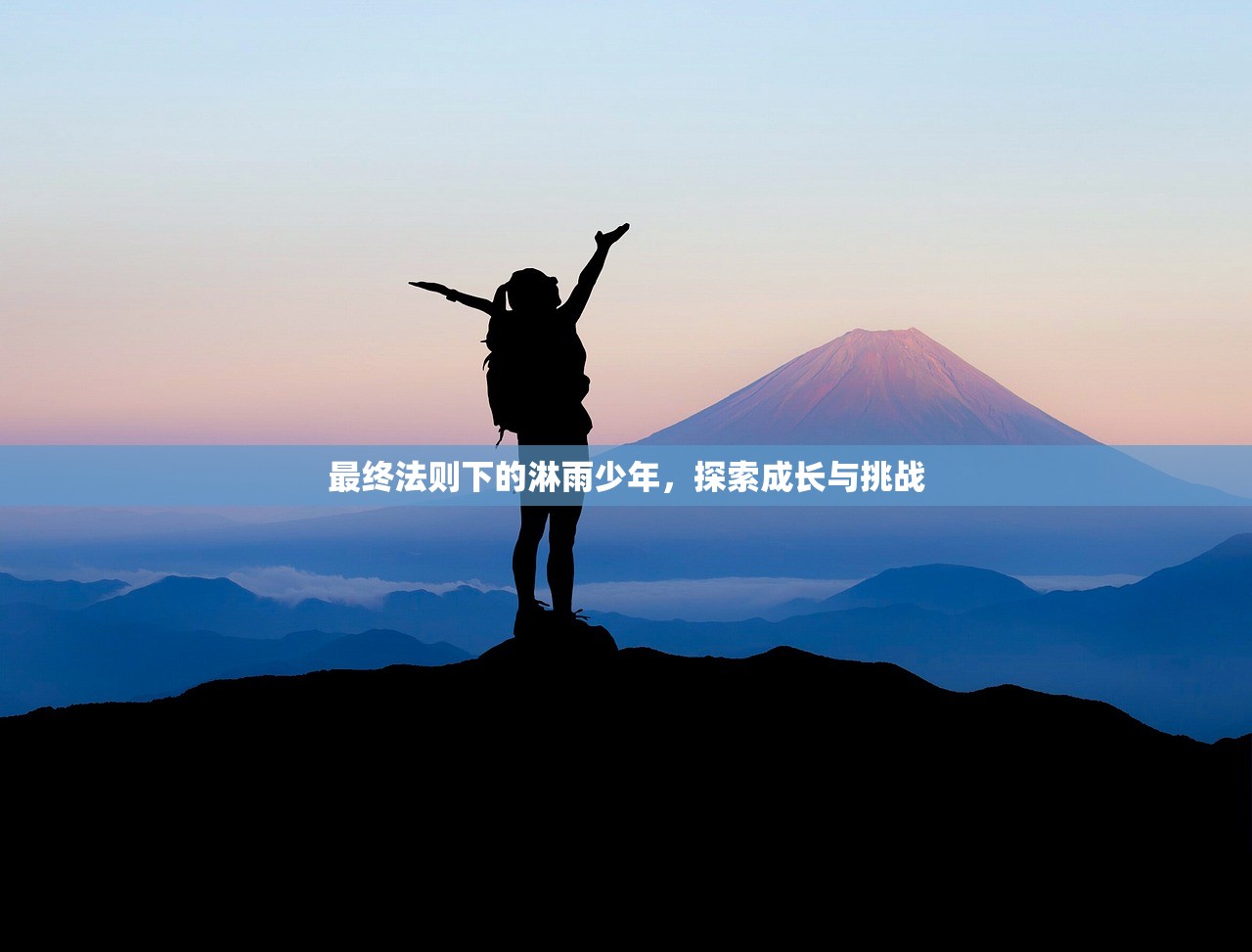 最终法则下的淋雨少年，探索成长与挑战