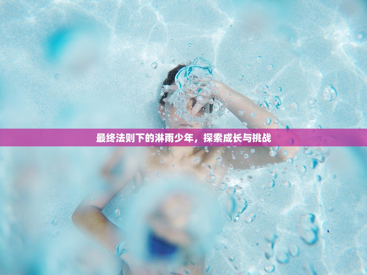 最终法则下的淋雨少年，探索成长与挑战