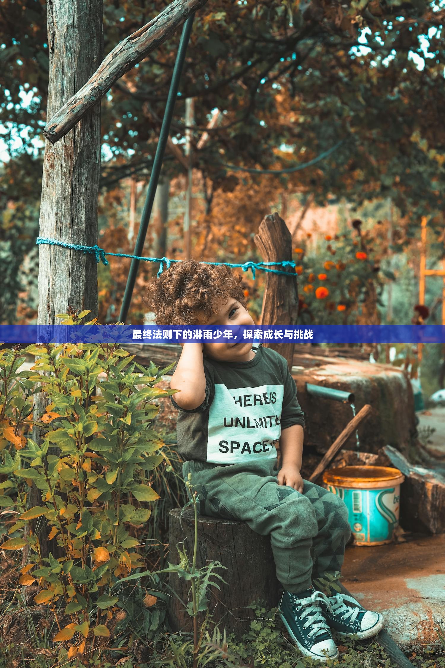最终法则下的淋雨少年，探索成长与挑战