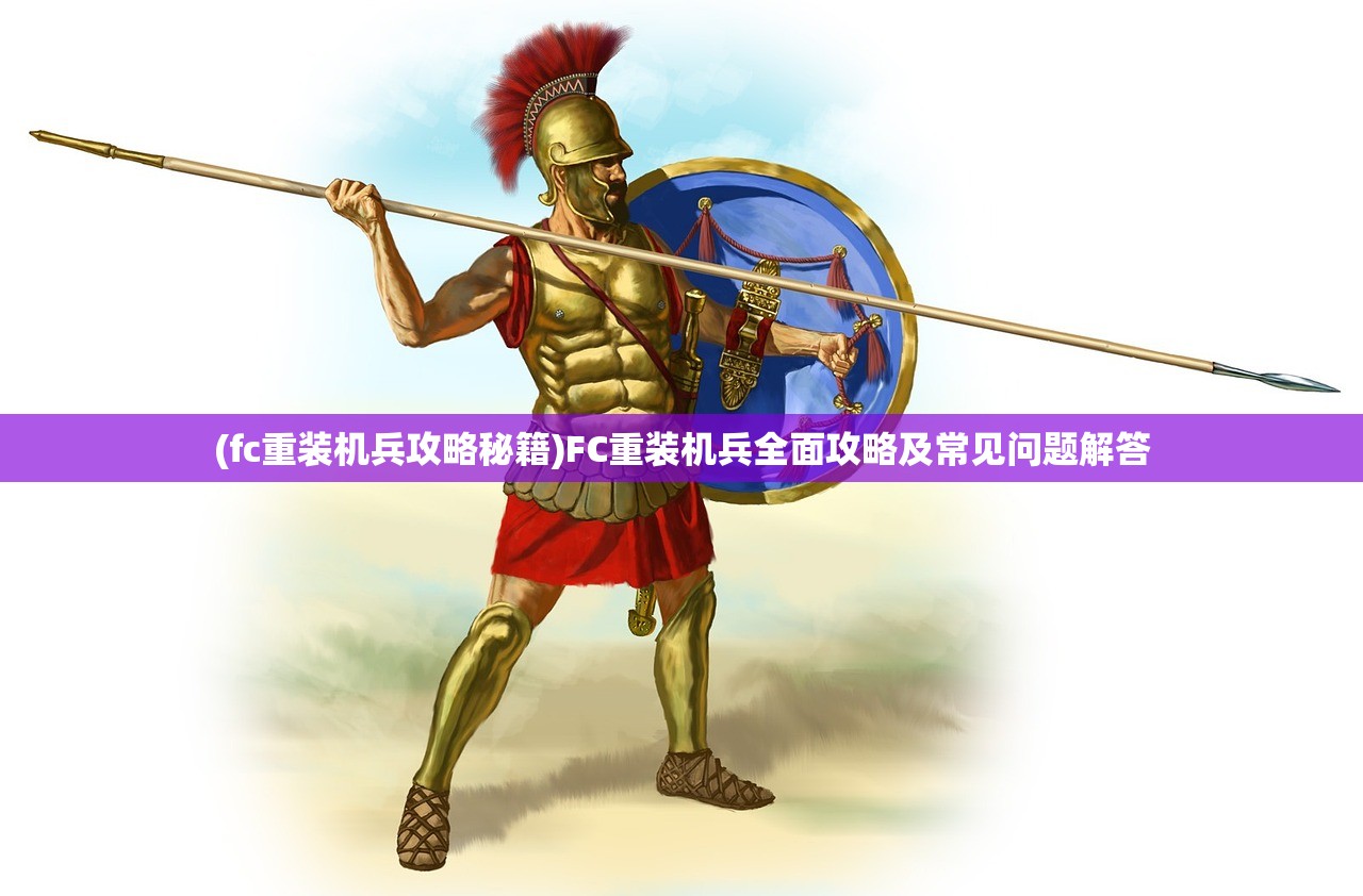 (fc重装机兵攻略秘籍)FC重装机兵全面攻略及常见问题解答