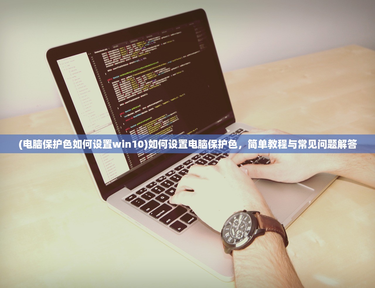 (电脑保护色如何设置win10)如何设置电脑保护色，简单教程与常见问题解答