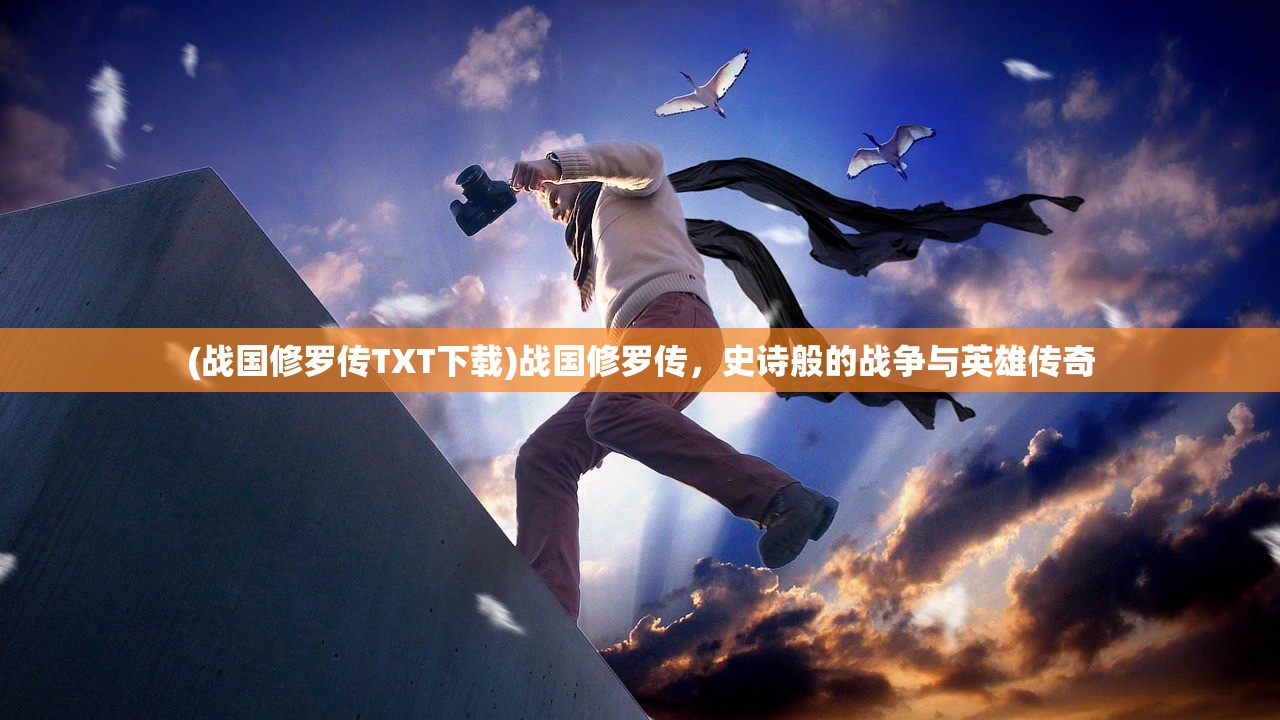 (战国修罗传TXT下载)战国修罗传，史诗般的战争与英雄传奇