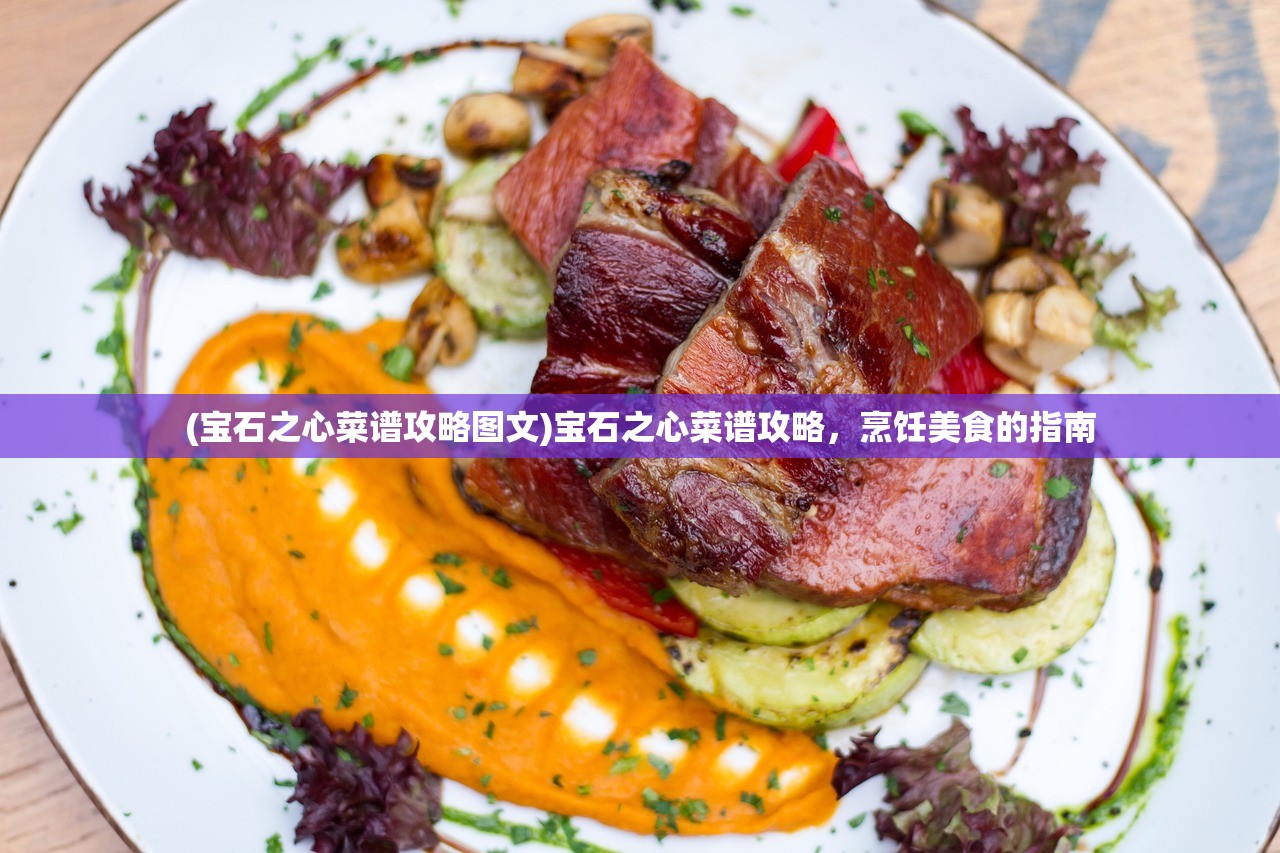 (宝石之心菜谱攻略图文)宝石之心菜谱攻略，烹饪美食的指南