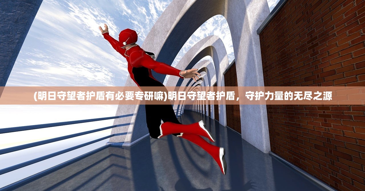 (明日守望者护盾有必要专研嘛)明日守望者护盾，守护力量的无尽之源