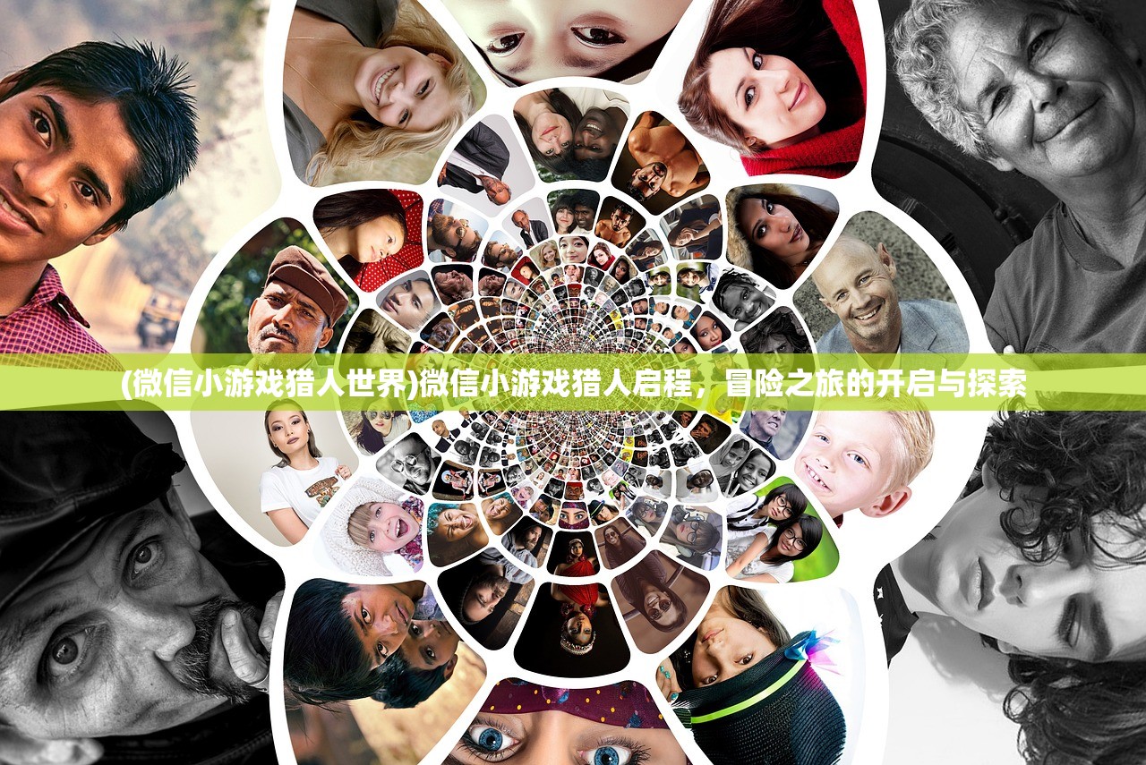 (微信小游戏猎人世界)微信小游戏猎人启程，冒险之旅的开启与探索