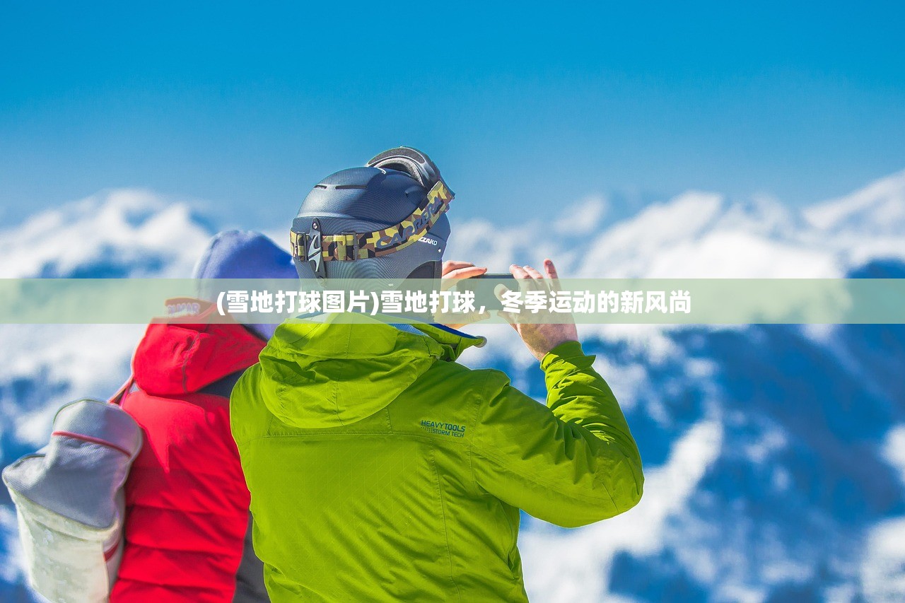 (雪地打球图片)雪地打球，冬季运动的新风尚