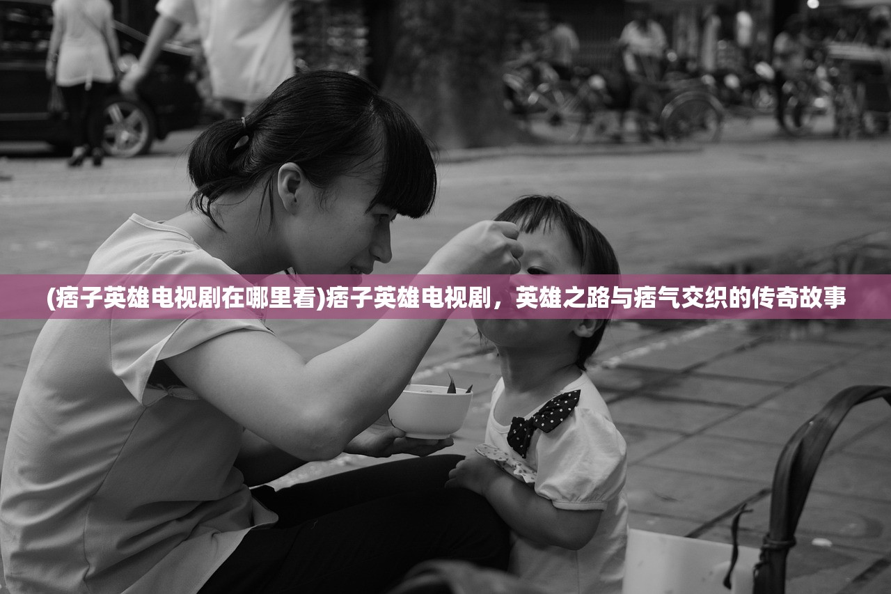 (痞子英雄电视剧在哪里看)痞子英雄电视剧，英雄之路与痞气交织的传奇故事