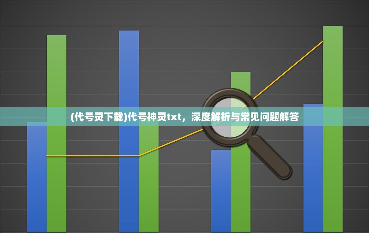 (代号灵下载)代号神灵txt，深度解析与常见问题解答