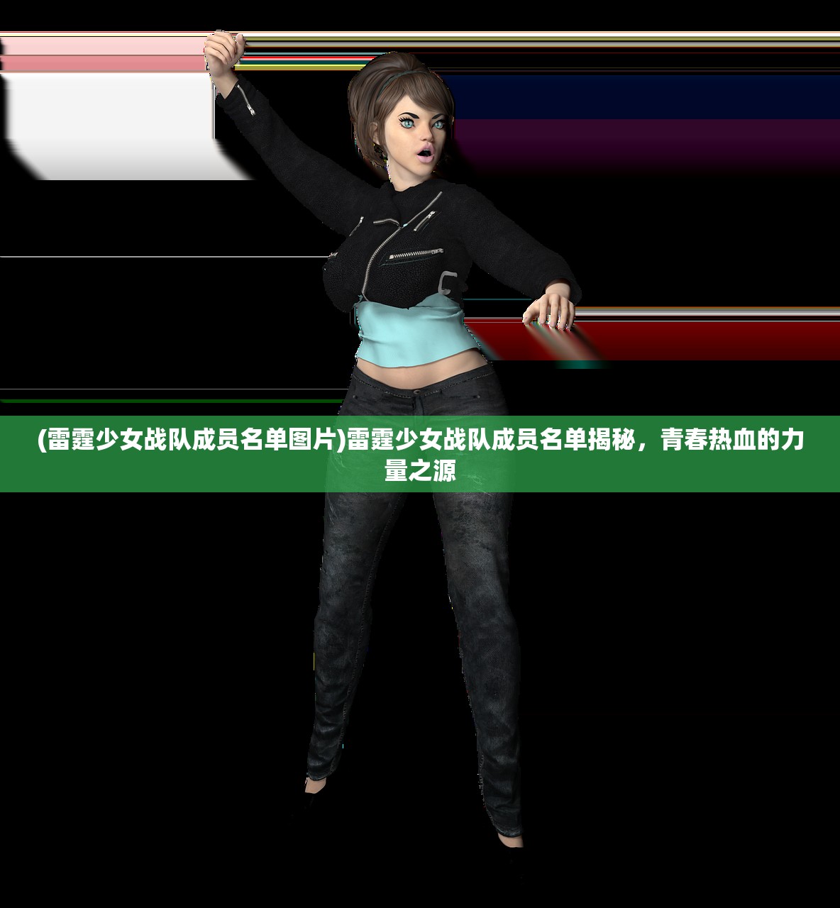 (雷霆少女战队成员名单图片)雷霆少女战队成员名单揭秘，青春热血的力量之源