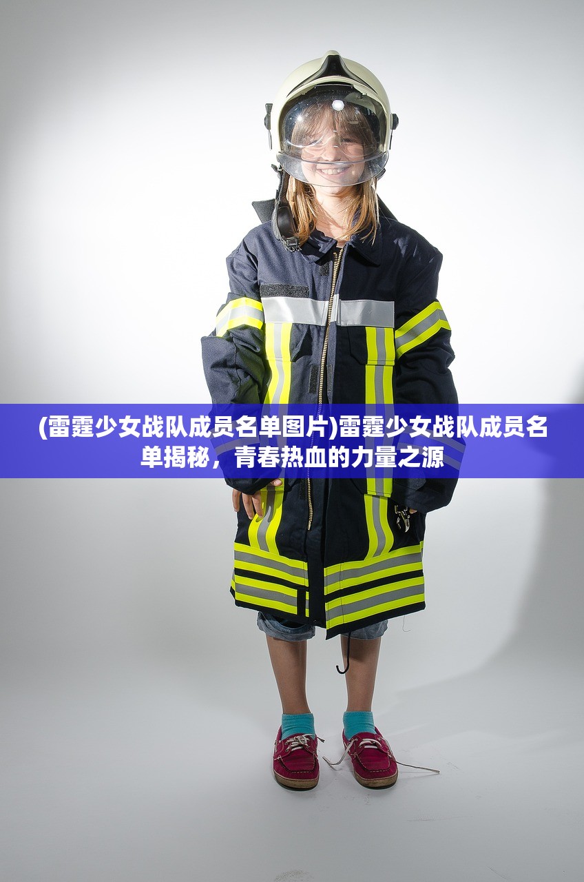 (雷霆少女战队成员名单图片)雷霆少女战队成员名单揭秘，青春热血的力量之源