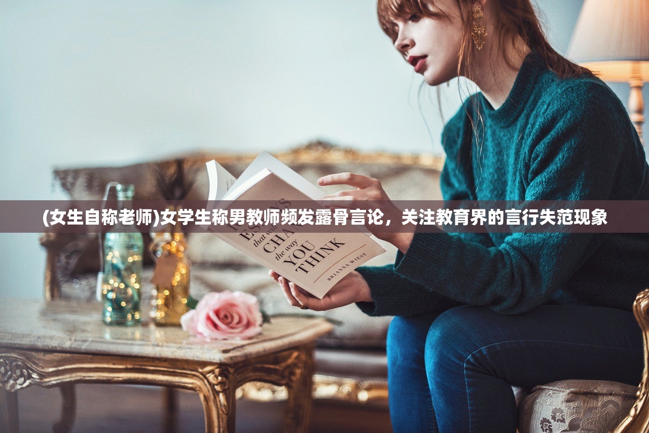 (女生自称老师)女学生称男教师频发露骨言论，关注教育界的言行失范现象