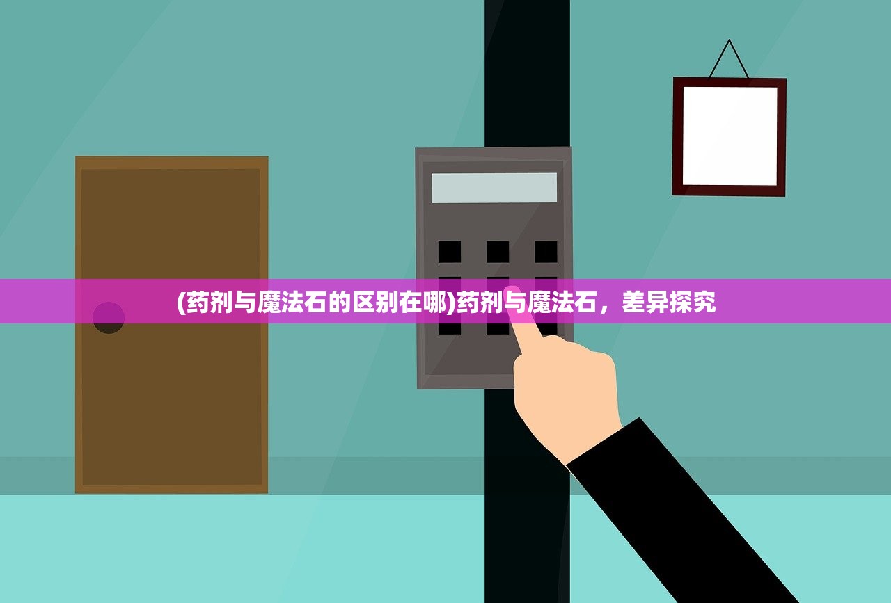 (药剂与魔法石的区别在哪)药剂与魔法石，差异探究