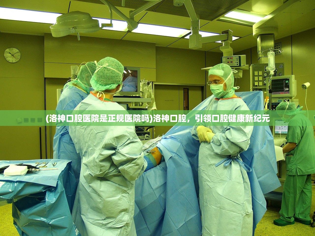 (洛神口腔医院是正规医院吗)洛神口腔，引领口腔健康新纪元
