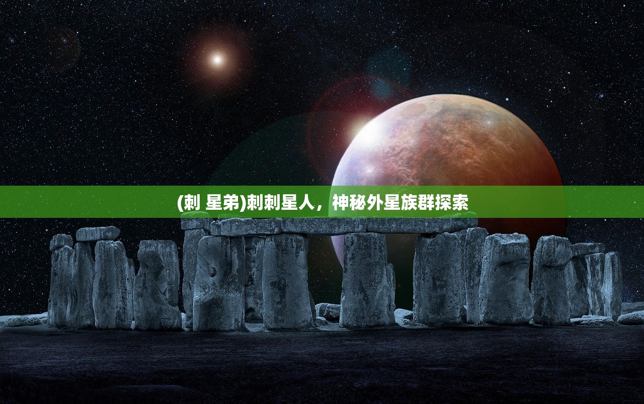 (刺 星弟)刺刺星人，神秘外星族群探索