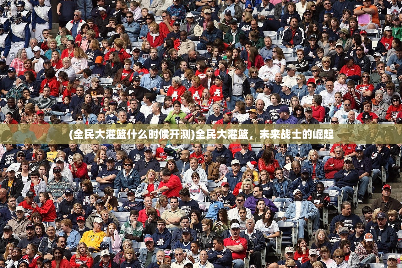 (全民大灌篮什么时候开测)全民大灌篮，未来战士的崛起