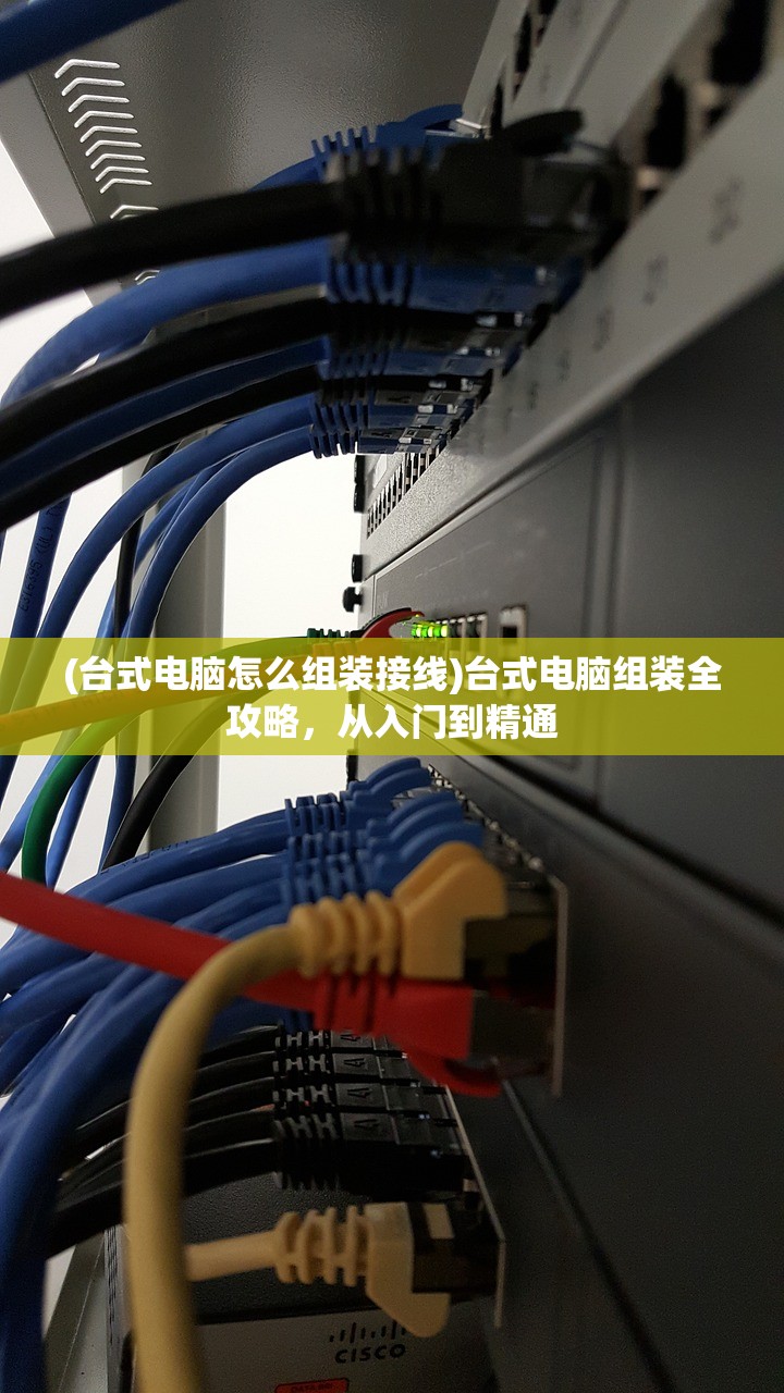 (台式电脑怎么组装接线)台式电脑组装全攻略，从入门到精通