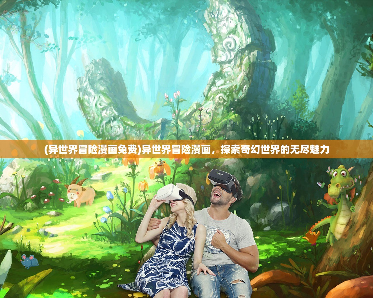 (异世界冒险漫画免费)异世界冒险漫画，探索奇幻世界的无尽魅力