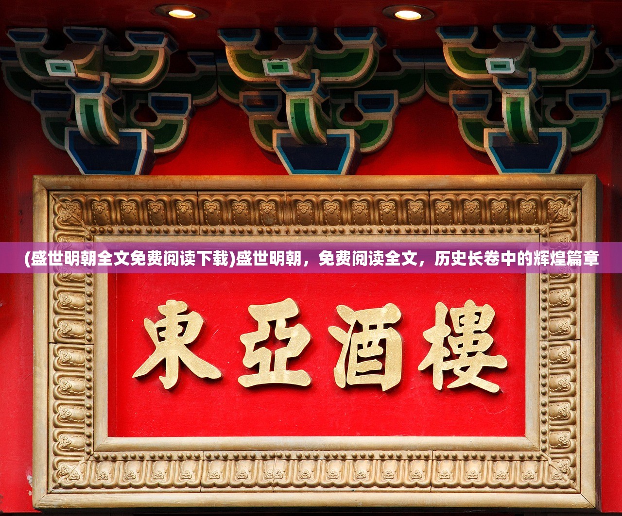 (盛世明朝全文免费阅读下载)盛世明朝，免费阅读全文，历史长卷中的辉煌篇章