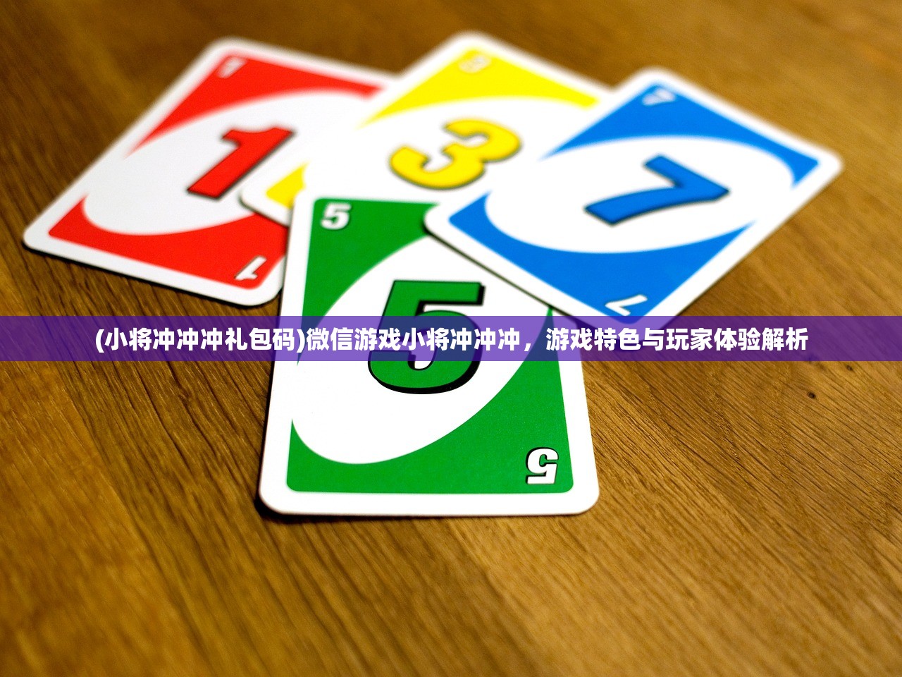 (小将冲冲冲礼包码)微信游戏小将冲冲冲，游戏特色与玩家体验解析