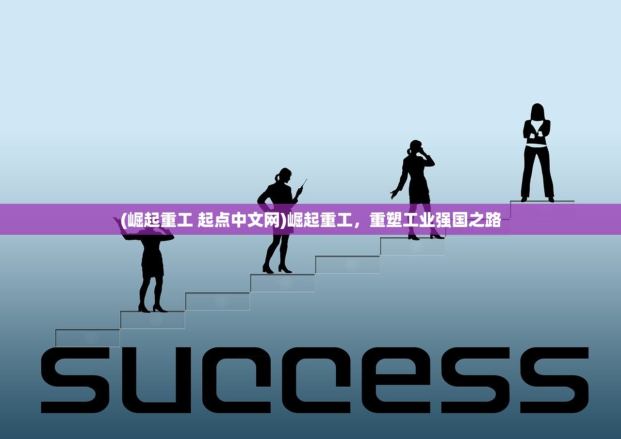 (崛起重工 起点中文网)崛起重工，重塑工业强国之路