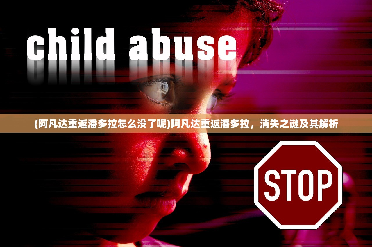 (阿凡达重返潘多拉怎么没了呢)阿凡达重返潘多拉，消失之谜及其解析