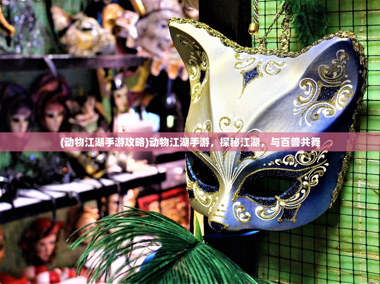 (动物江湖手游攻略)动物江湖手游，探秘江湖，与百兽共舞