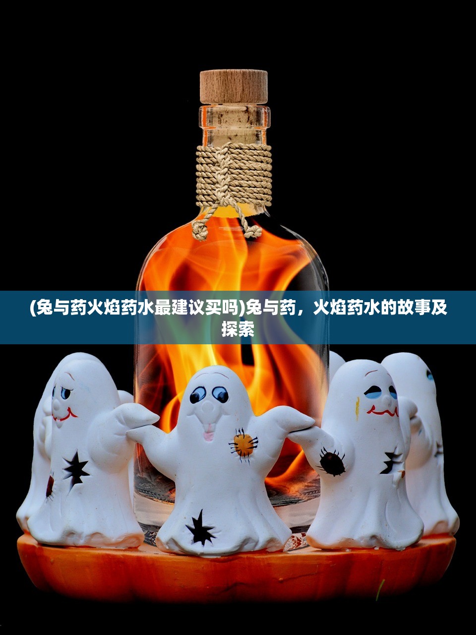 (兔与药火焰药水最建议买吗)兔与药，火焰药水的故事及探索