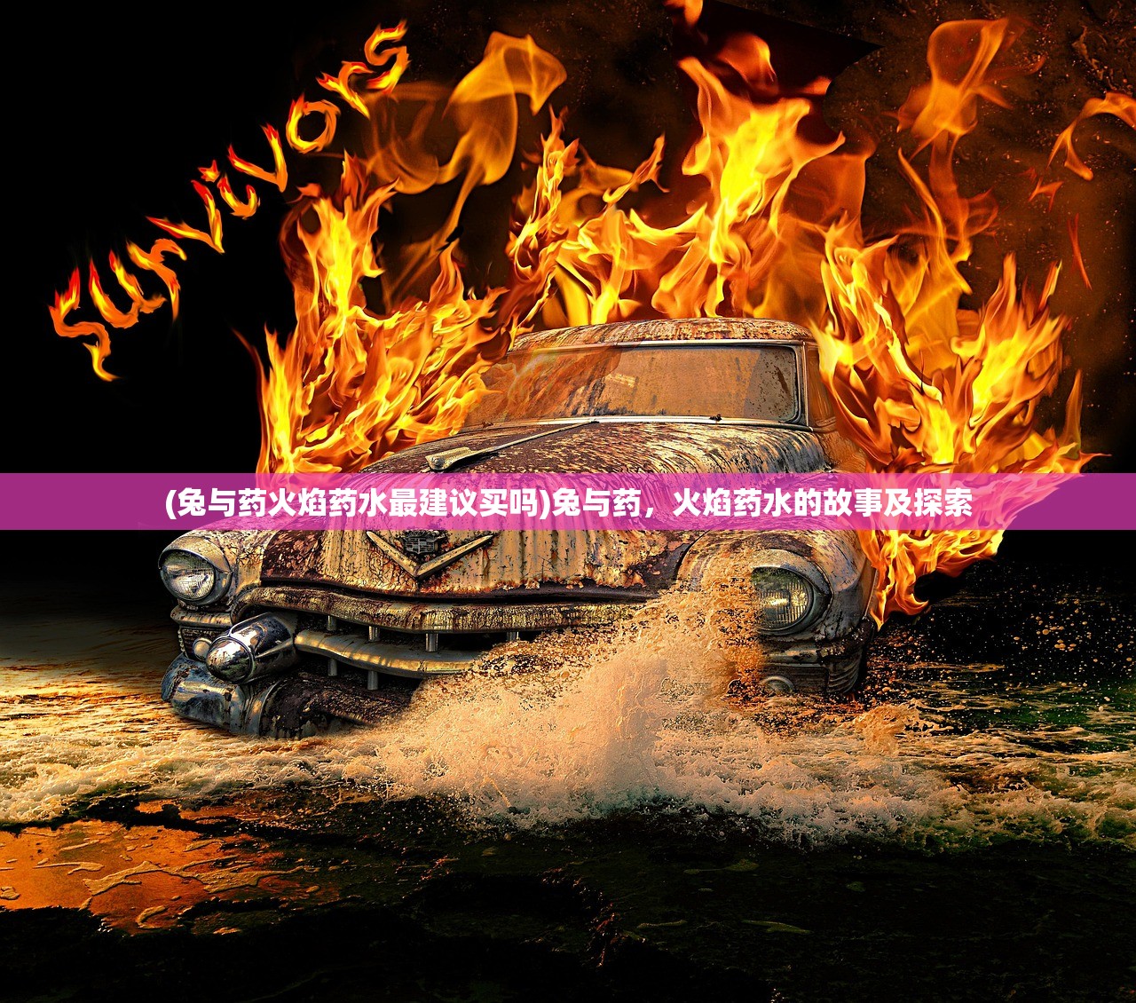 (兔与药火焰药水最建议买吗)兔与药，火焰药水的故事及探索