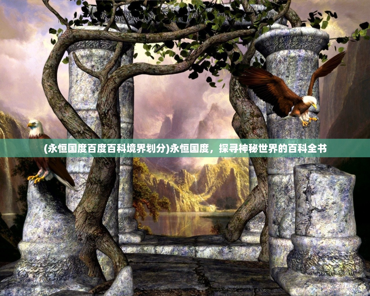 (永恒国度百度百科境界划分)永恒国度，探寻神秘世界的百科全书
