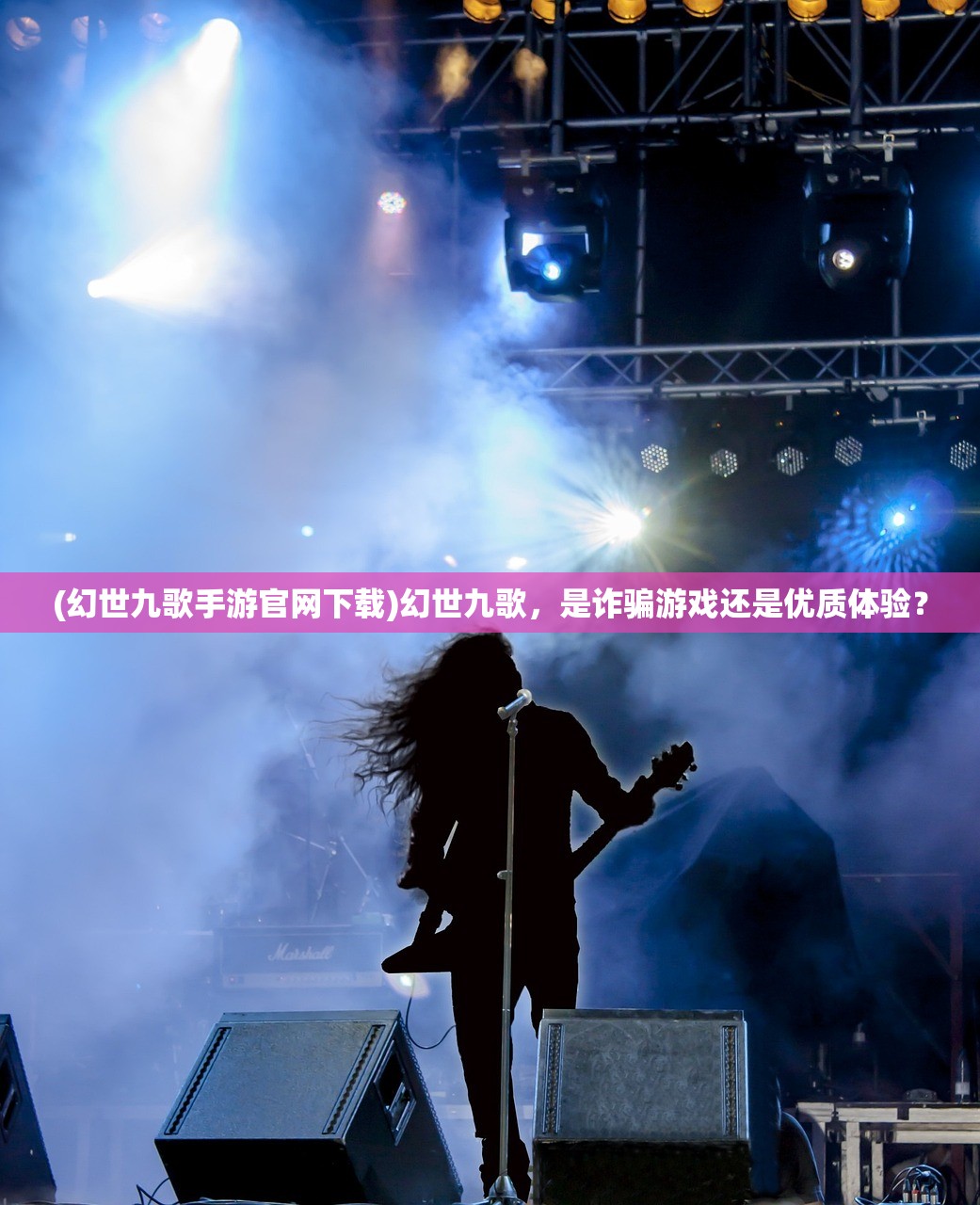 (幻世九歌手游官网下载)幻世九歌，是诈骗游戏还是优质体验？