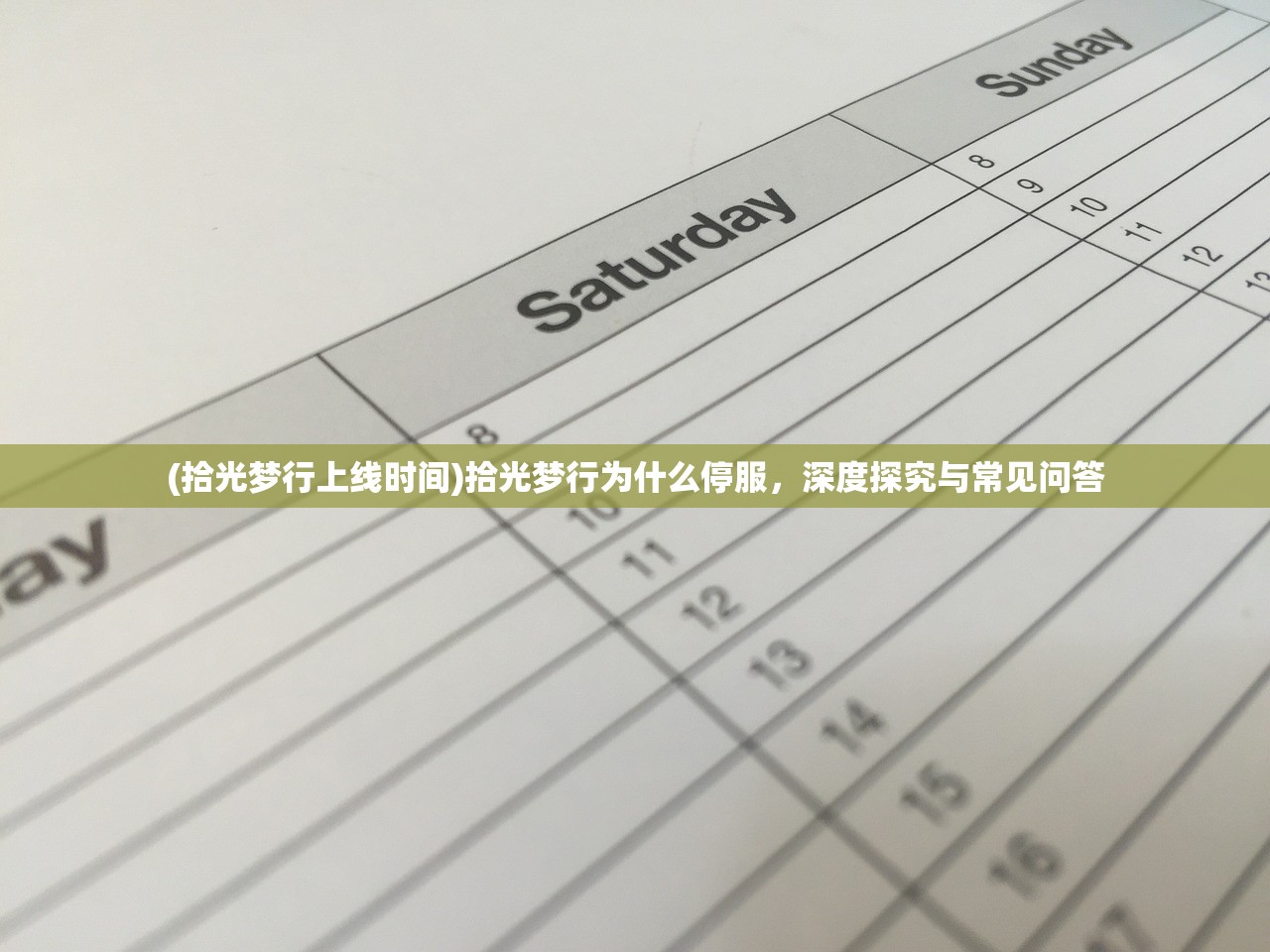 (拾光梦行上线时间)拾光梦行为什么停服，深度探究与常见问答